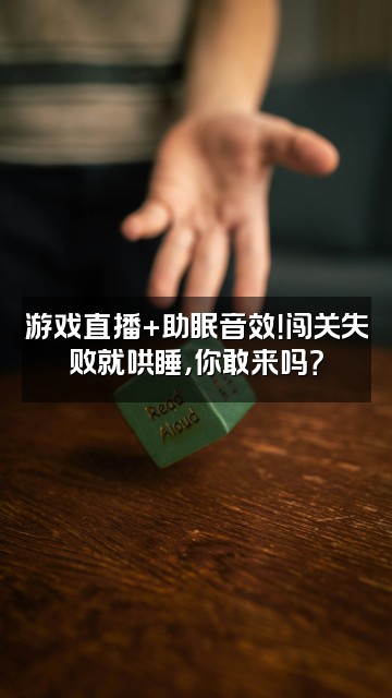抖音asmr声控助眠睡多多视频封面：游戏直播+助眠音效！闯关失败就哄睡，你敢来吗？
