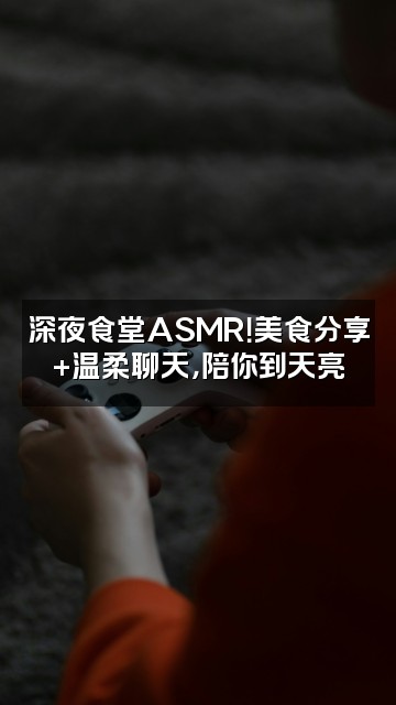 抖音asmr声控助眠睡多多视频封面：深夜食堂ASMR！美食分享+温柔聊天，陪你到天亮